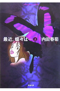 楽天ブックス 最近 蝶々は 上巻 内田春菊 本 楽天ブックス 最近 蝶々は 上巻 内田春菊 本